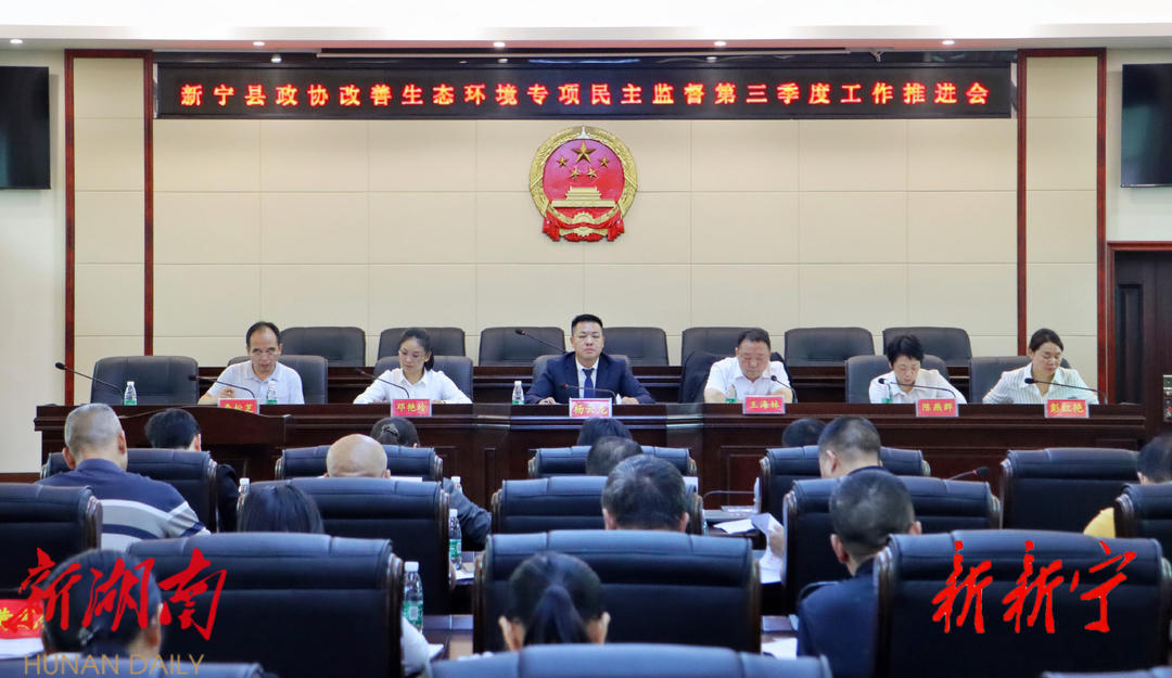 新宁县政协改善生态环境专项民主监督第三季度工作推进会召开_邵阳头条网